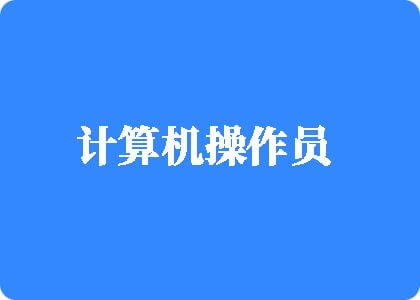 大鸡巴用力抽插粉嫩无毛嫩逼视频计算机操作员