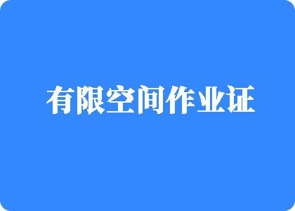 男人用自己的鸡鸡放入女子的屁股照片APP有限空间作业证